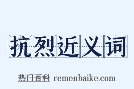 抗烈近义词是什么意思的图片